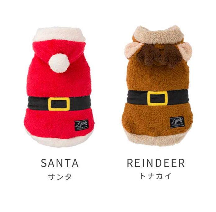 もこもこ　もこもこクリスマス　ライフライク ブランド 犬用 猫用 サンタ トナカイ なりきり
